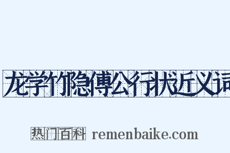 龙学竹隐傅公行状近义词是什么意思的图片